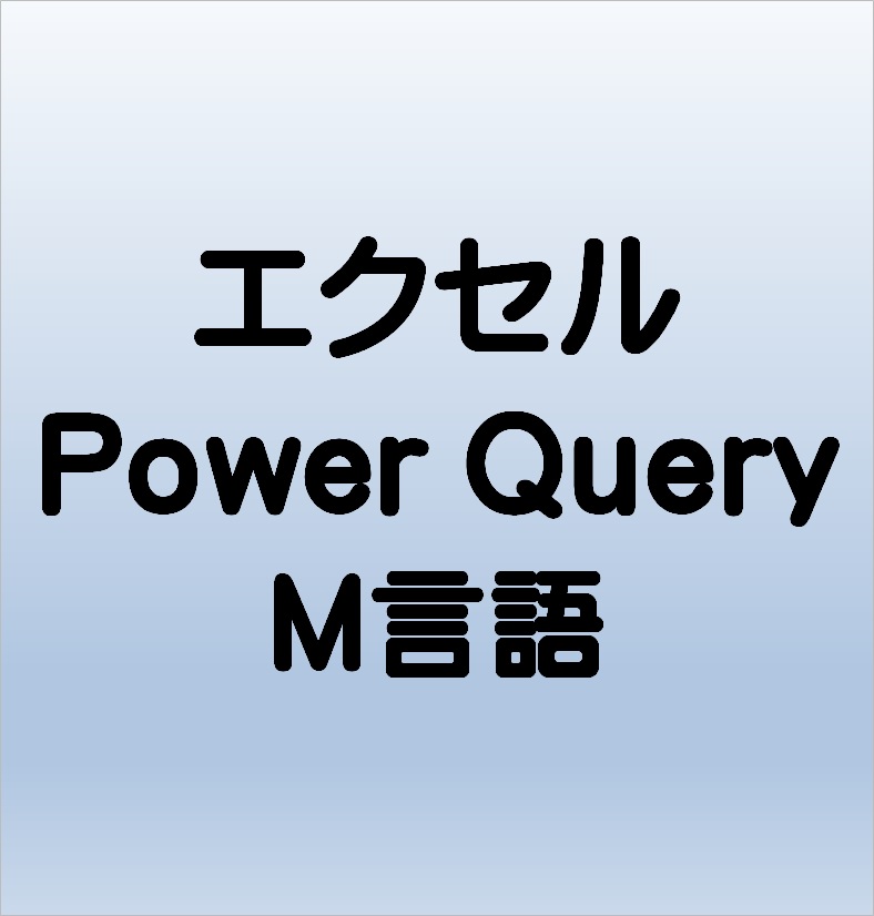 Excel Power Query M言語