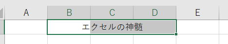 エクセル Excel 選択範囲内で中央