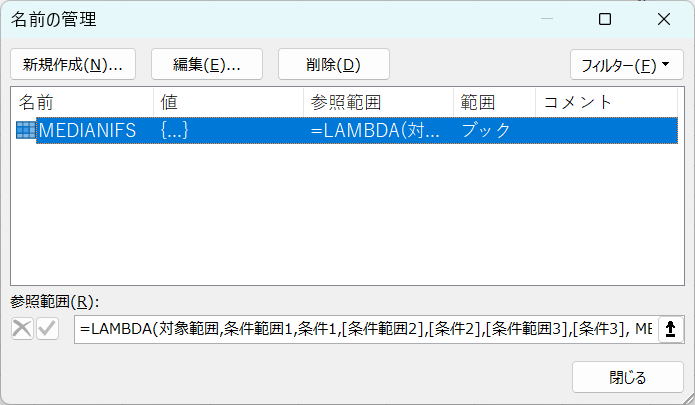 MEDIANIFS関数を作成:汎用○○IFS関数