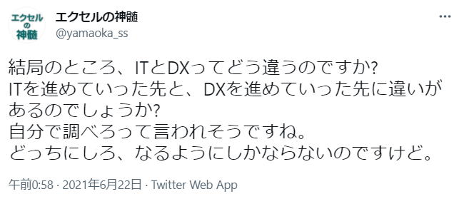 DX IT 違い