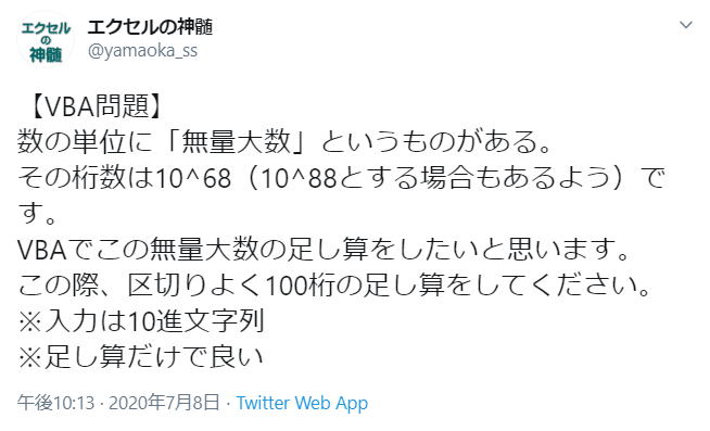 VBA マクロ 100桁の正の整数値の足し算