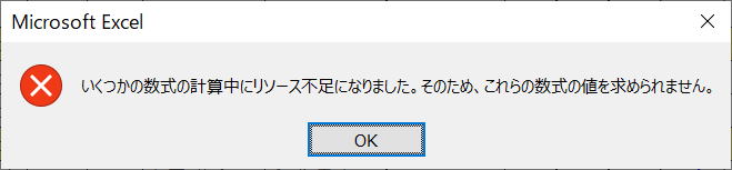 いくつかの数式の計算中にリソース不足になりました。そのため、これらの数式の値を求められません。
