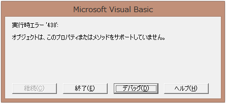 VBE エラーメッセージ