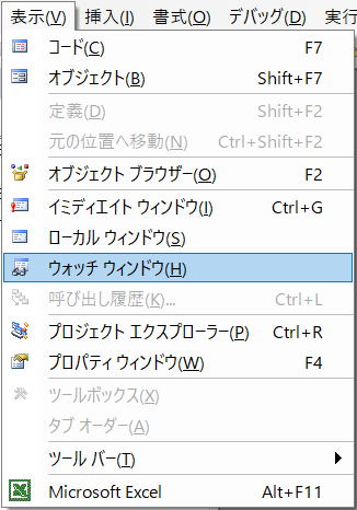 VBA VBE ウォッチウィンドウ