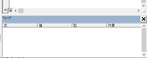 VBA VBE ウォッチ ウィンドウ