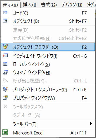 VBA VBE オブジェクトブラウザー