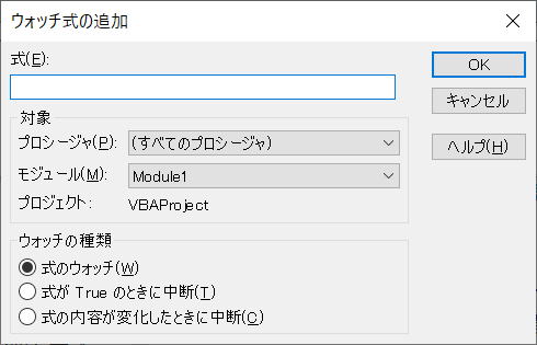 VBA VBE ウォッチ ウィンドウ
