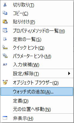 VBA VBE ウォッチ ウィンドウ