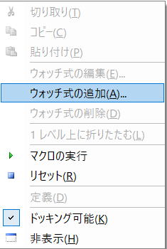 VBA VBE ウォッチ ウィンドウ