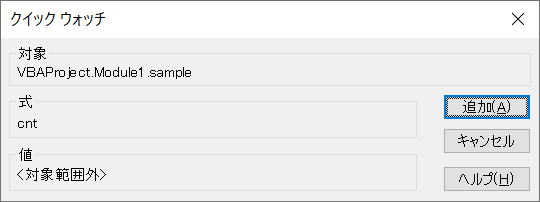 VBA VBE ウォッチ ウィンドウ