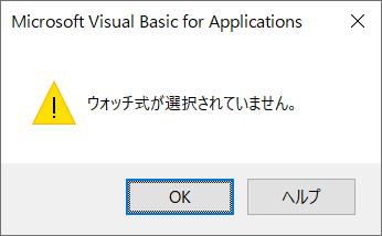 VBA VBE ウォッチ ウィンドウ
