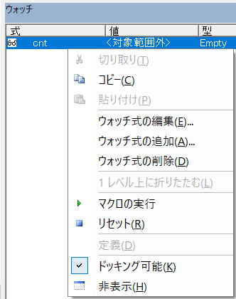 VBA VBE ウォッチ ウィンドウ