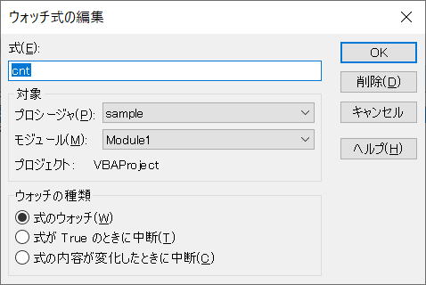VBA VBE ウォッチ ウィンドウ