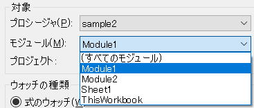 VBA VBE ウォッチ ウィンドウ