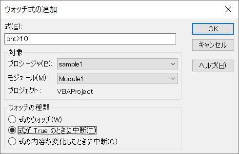 VBA VBE ウォッチ ウィンドウ
