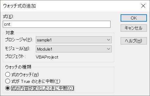 VBA VBE ウォッチ ウィンドウ