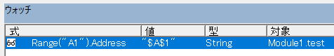 VBA VBE ウォッチ ウィンドウ