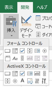 VBA マクロ ActiveXコントロール