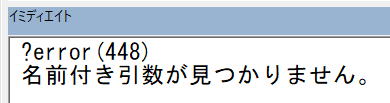 VBA マクロ 448 名前付き引数が見つかりません。