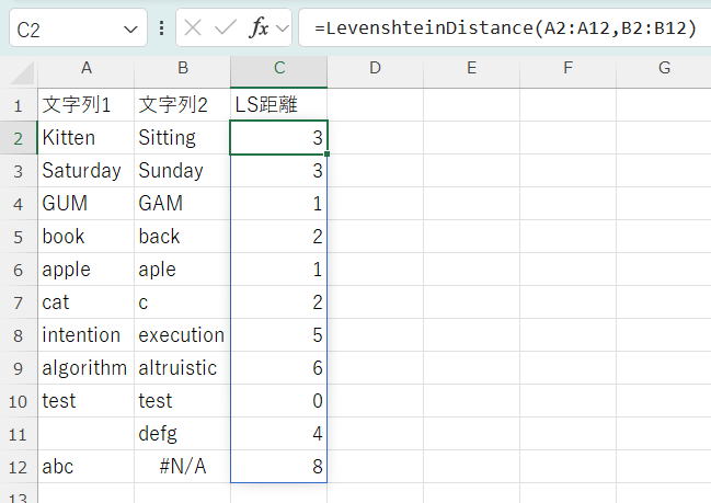 レーベンシュタイン距離を求めるVBA（スピル対応）とセル数式