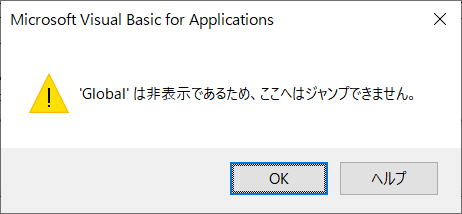 マクロ VBA グローバル