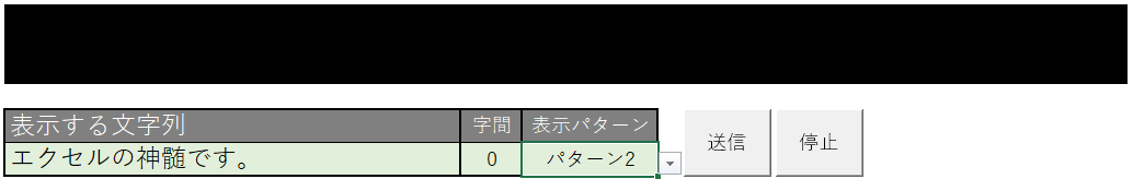 VBA マクロ 電光掲示板