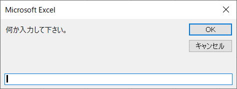 マクロ VBA 入門 InputBox 