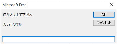 マクロ VBA 入門 InputBox 
