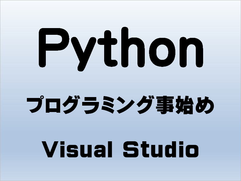 Python入門 プログラミング事始め