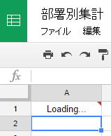 Google スプレッドシート 画面